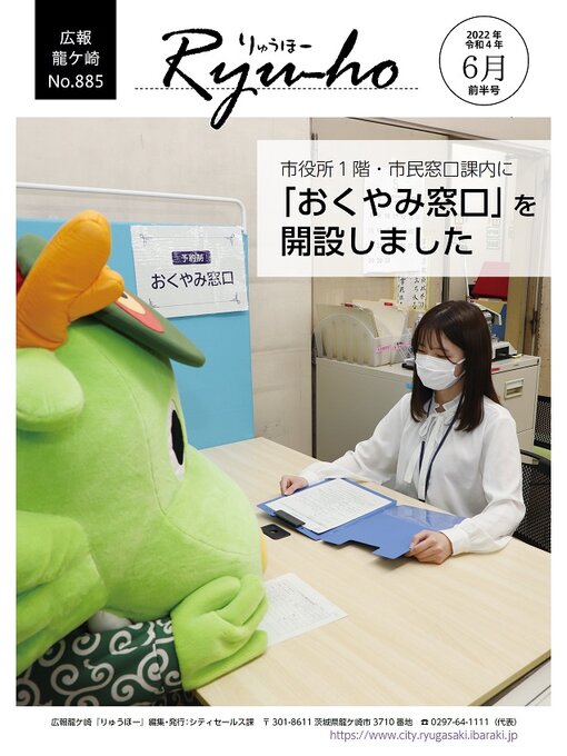 龍ケ崎市シティセールス課作のりゅうほー2022（令和4年）6月前半号の作品詳細 - 貸出可能